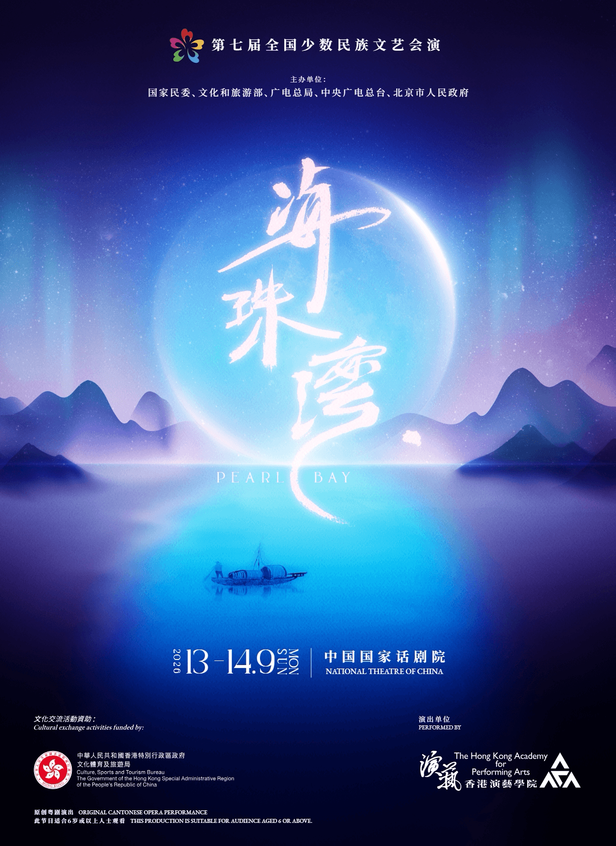 粤剧《海珠湾》