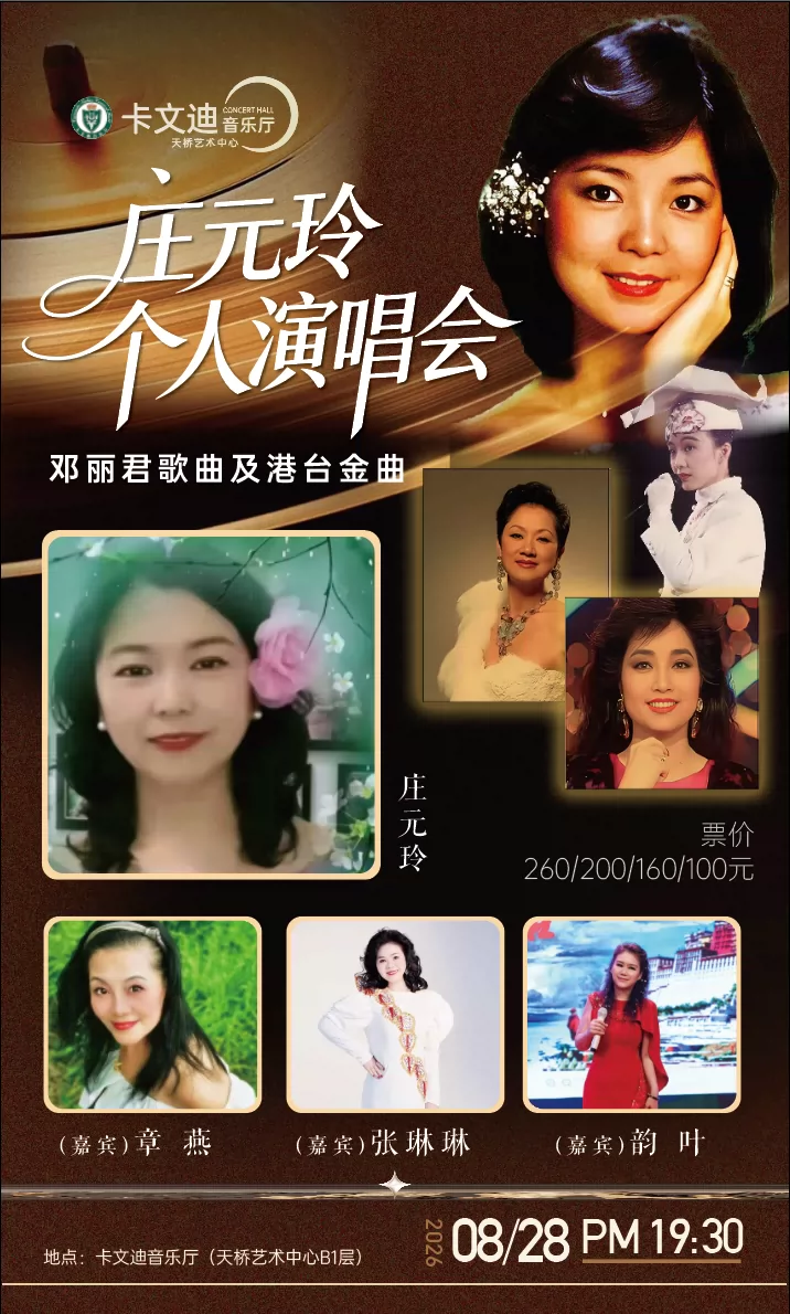 邓丽君金曲及港台歌曲庄元玲个人演唱会