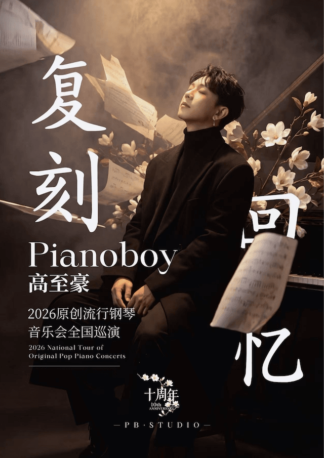 「复刻回忆」Pianoboy高至豪流行钢琴音乐会
