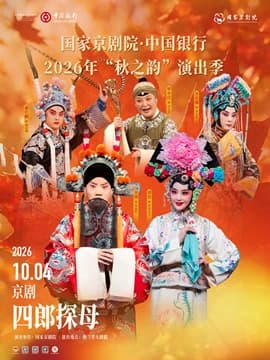 国家京剧院·中国银行2026年“秋之韵”演出季京剧《四郎探母》