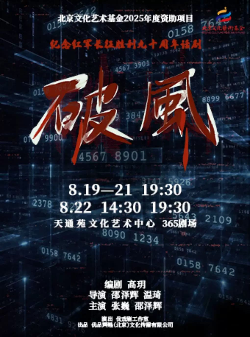 【北京文化艺术基金2025年度资助项目】话剧《破风》