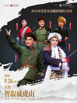 2026年度优秀京剧保留剧目展演现代京剧《智取威虎山》