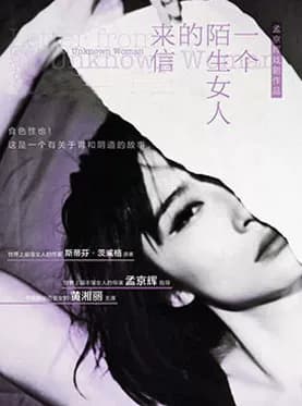 孟京辉戏剧作品《一个陌生女人的来信》