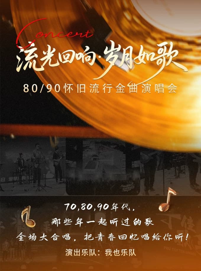 “流光回响·岁月如歌”8090怀旧流行金曲演唱会