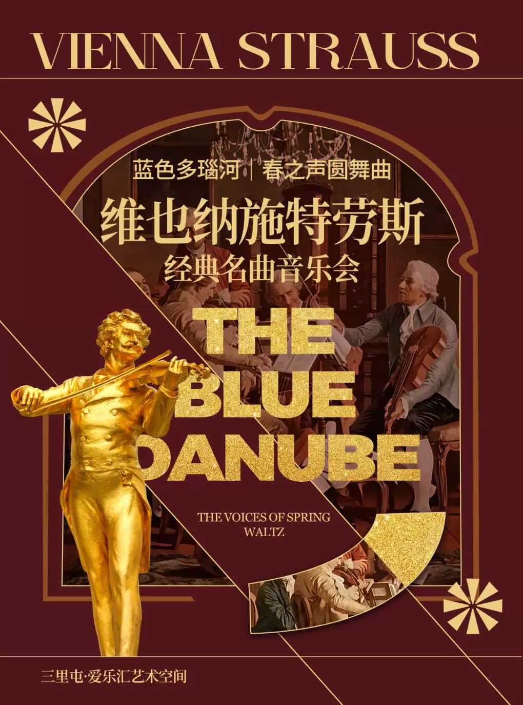 维也纳施特劳斯经典名曲音乐会|《蓝色多瑙河》《春之声圆舞曲》