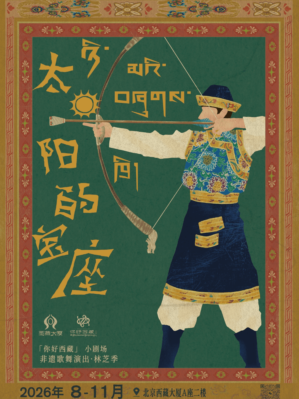 你好·西藏小剧场《太阳的宝座》“林芝季”沉浸式非遗歌舞演出