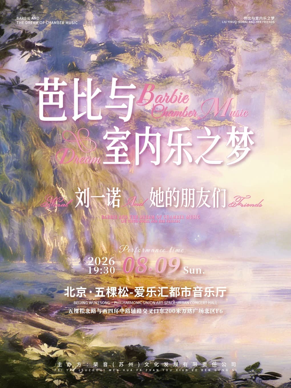 芭比与室内乐之梦 刘一诺Noral&她的朋友们