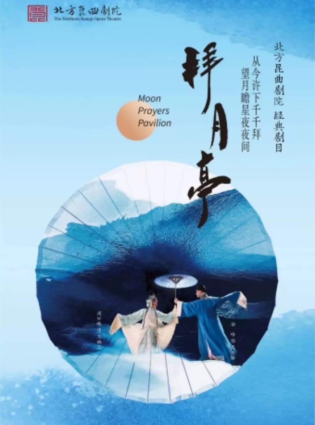长安大戏院8月22日北方昆曲剧院经典剧目展演《拜月亭》