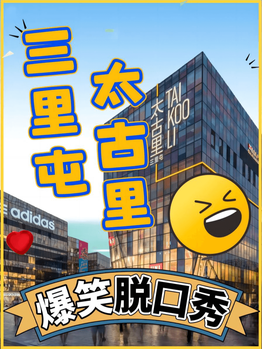 三里屯太古里|精品脱口秀周一至周日【爱笑喜剧】单口喜剧+魔术+亲子+即兴戏剧|工体二狗|吐槽开放麦