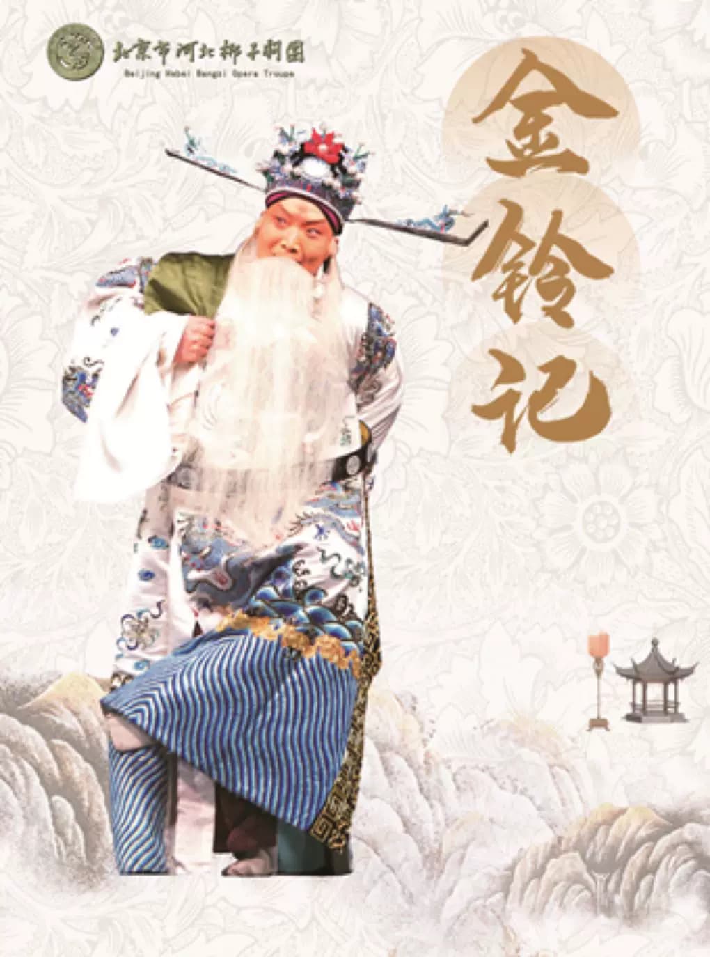 长安大戏院9月28日北京市河北梆子剧团《金铃记》