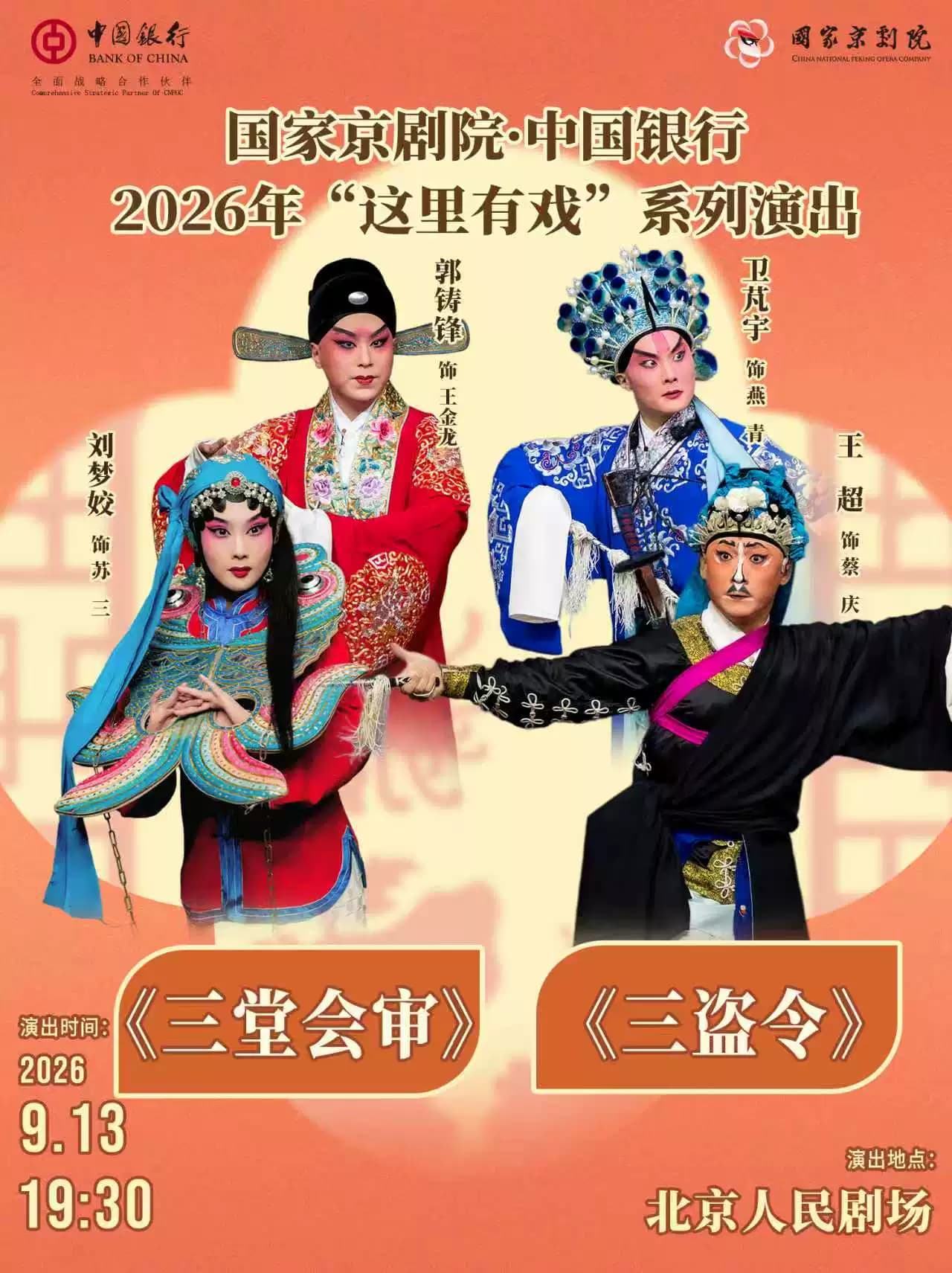 国家京剧院·中国银行“这里有戏”京剧《三堂会审》《三盗令》