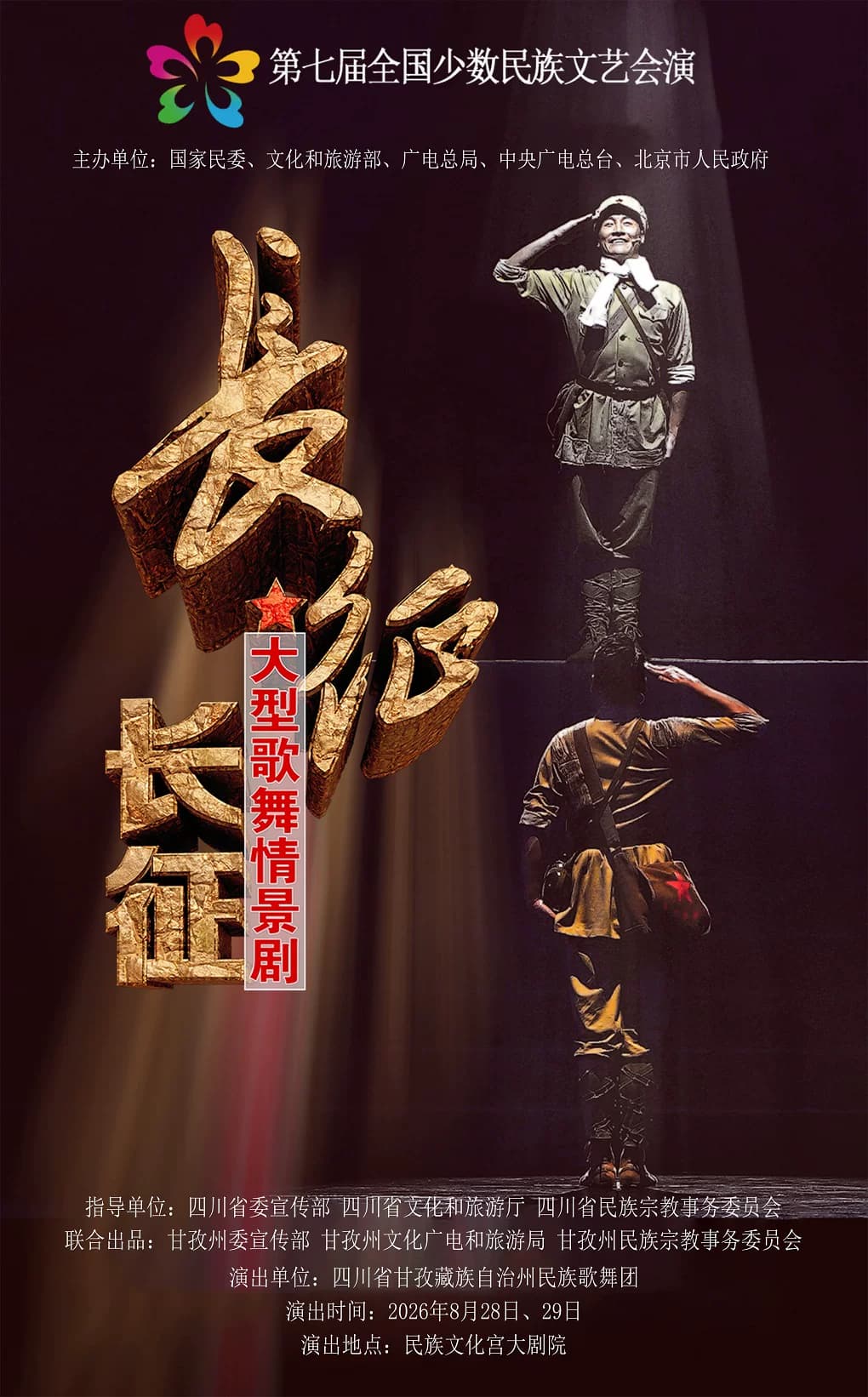 第七届全国少数民族文艺会演 歌舞剧《长征长征》