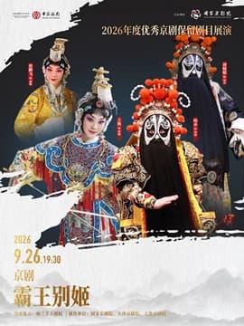 2026年度优秀京剧保留剧目展演京剧《霸王别姬》