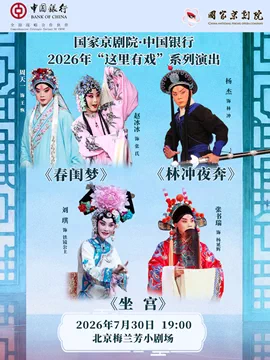 国家京剧院·中国银行“这里有戏”折子戏专场《春闺梦》《林冲夜奔》《坐宫》
