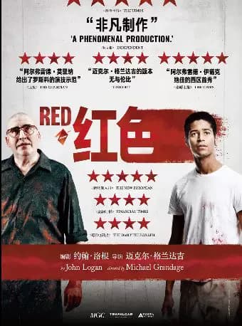 【高清放映】伦敦西区话剧影像《红色》