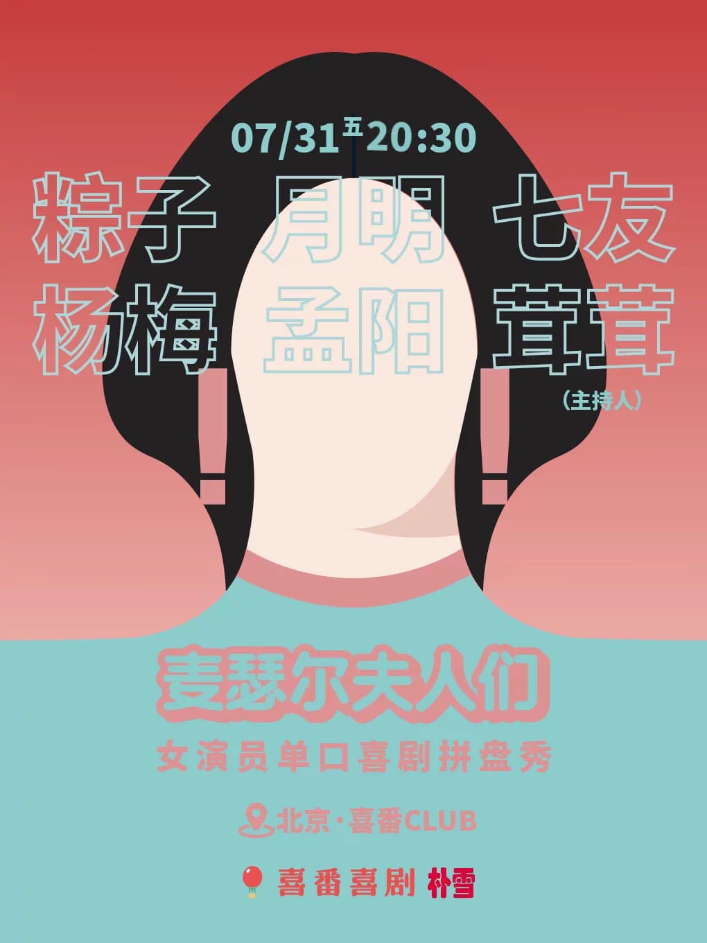 粽子/月明/七友领衔 |《麦瑟尔夫人们》女演员脱口秀拼盘秀 | 喜番喜剧 | 黄寺 | 喜番club