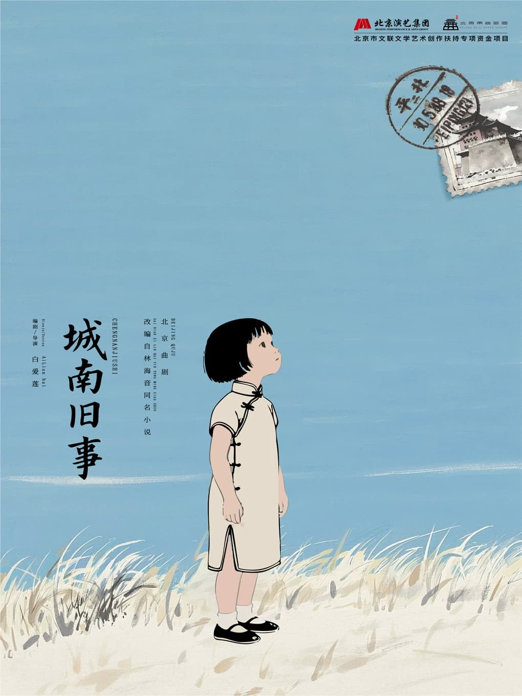 北京曲剧《城南旧事》