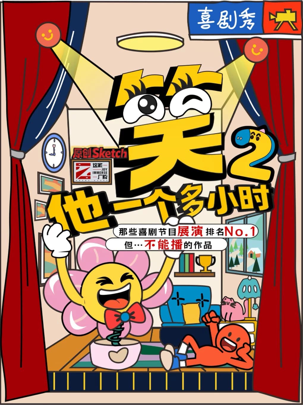 【必看爆款】南锣现象级喜剧|喜剧综艺同款《笑他一个多小时2》互动|Sketch|爆笑|沉浸式