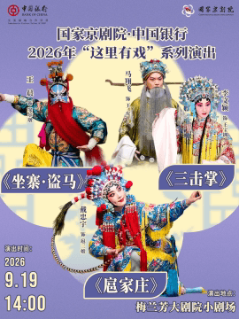 国家京剧院·中国银行“这里有戏”折子戏专场《坐寨·盗马》《三击掌》《扈家庄》