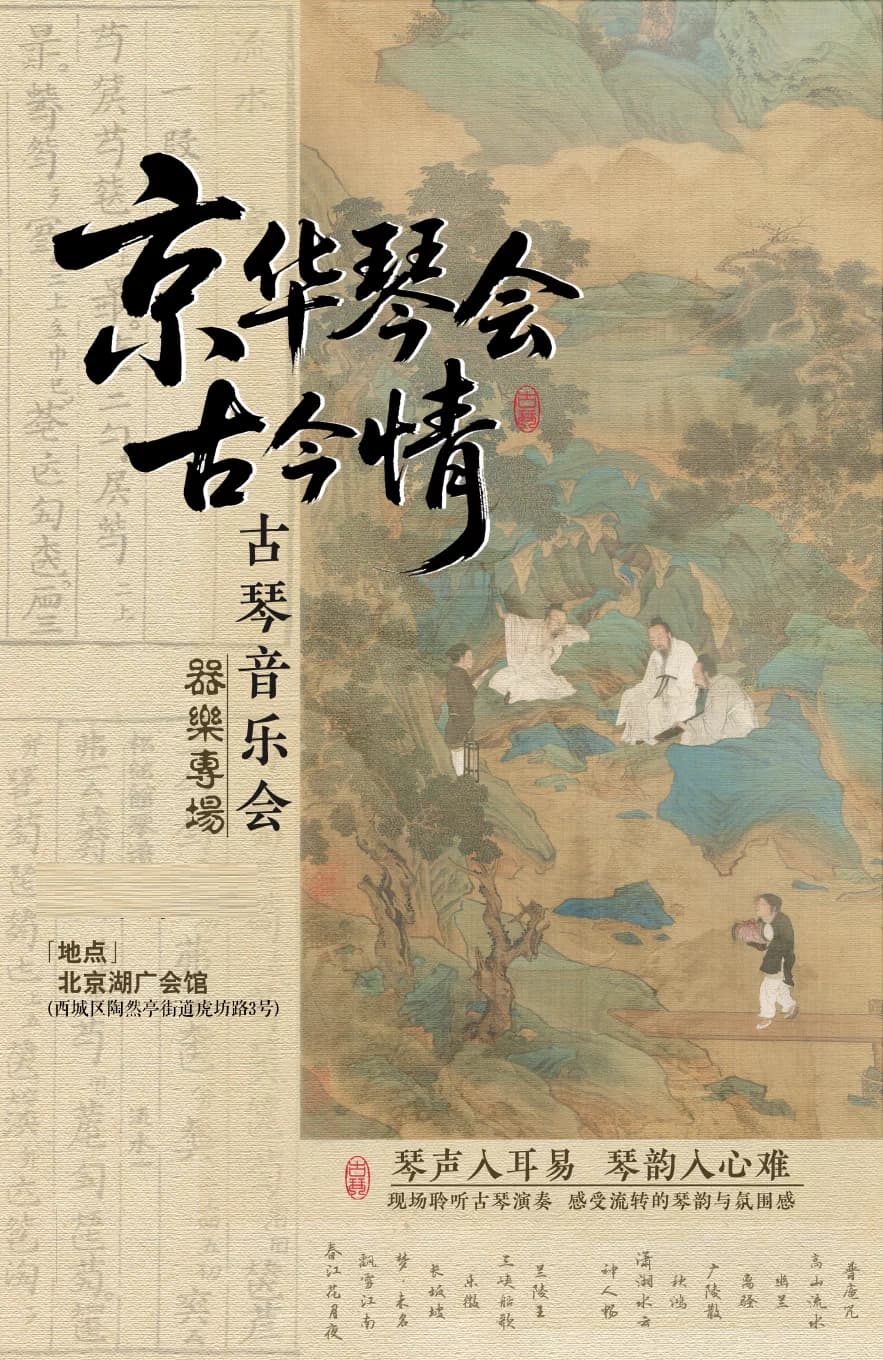 京华琴会古今情