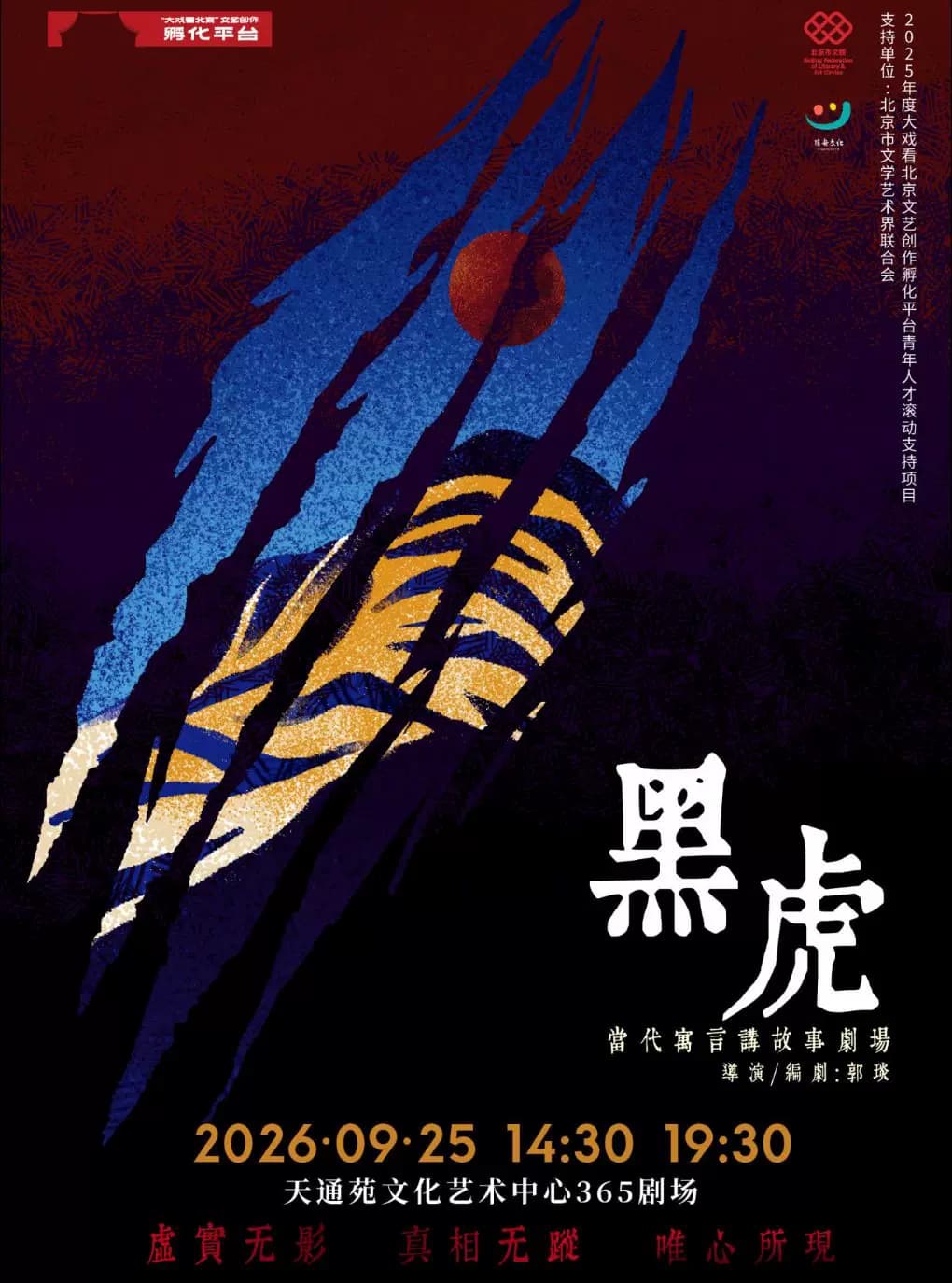 当代寓言讲故事剧场《黑虎》