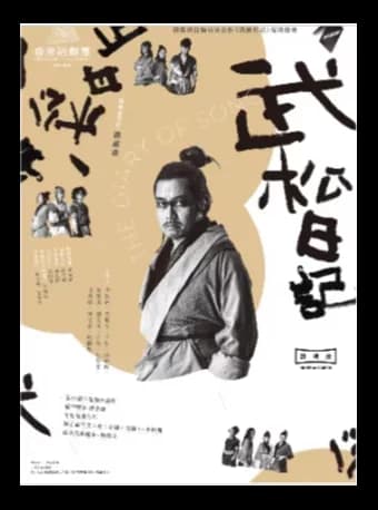 【高清放映】香港话剧团HKRep on Screen《武松日记》