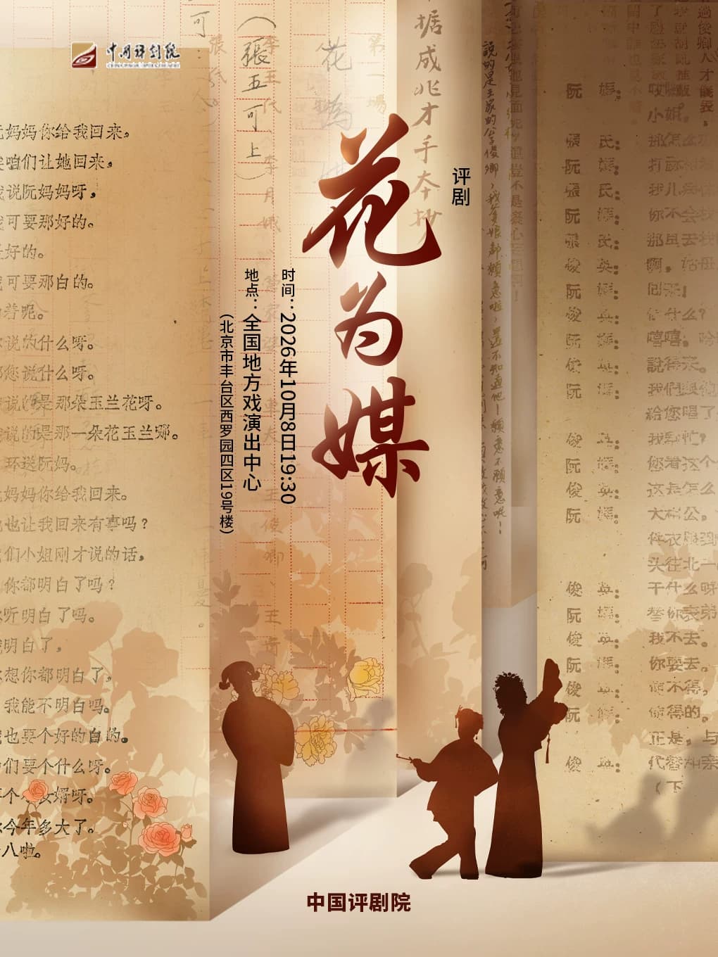 评剧《花为媒》