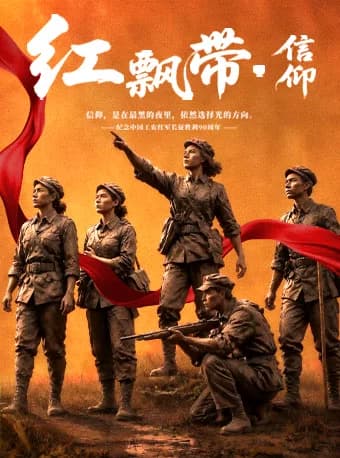 舞台剧《红飘带•信仰》 丨 纪念工农红军长征胜利90周年