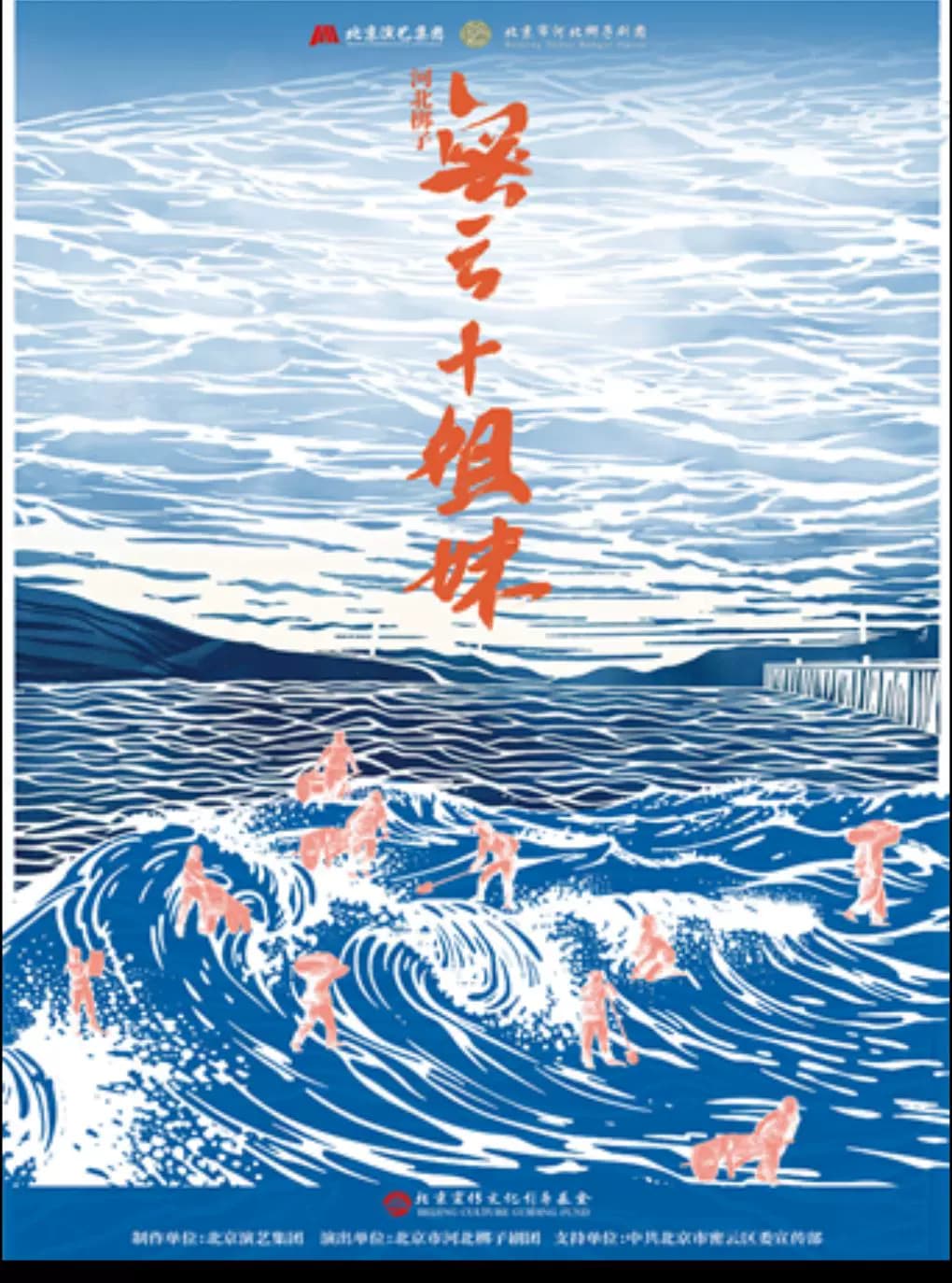 长安大戏院9月27日 北京市河北梆子剧团《密云十姐妹》