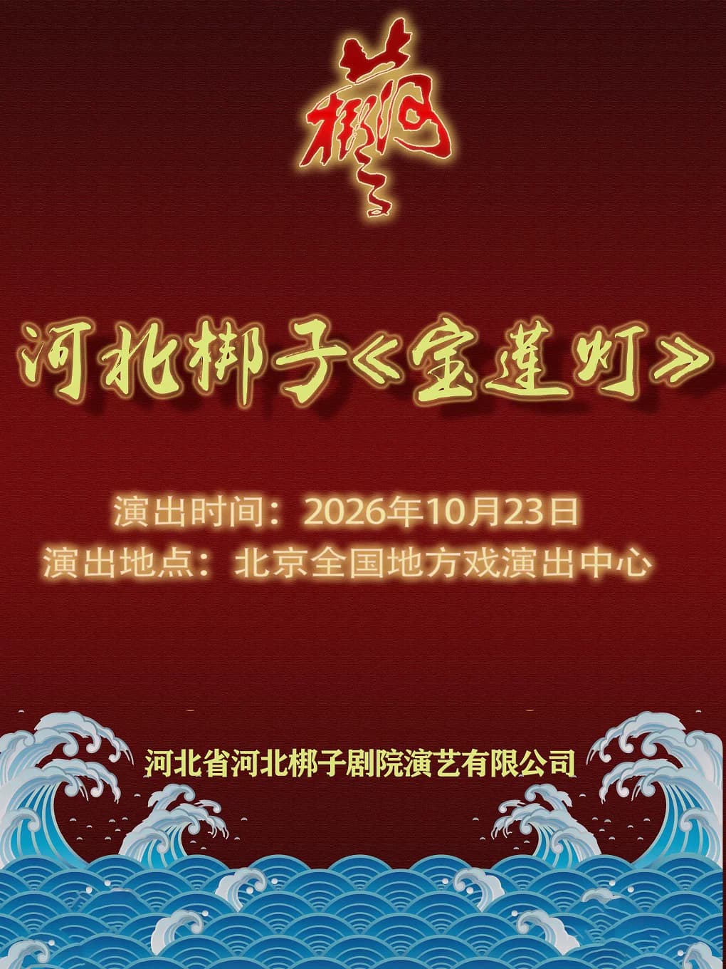 河北梆子《宝莲灯》