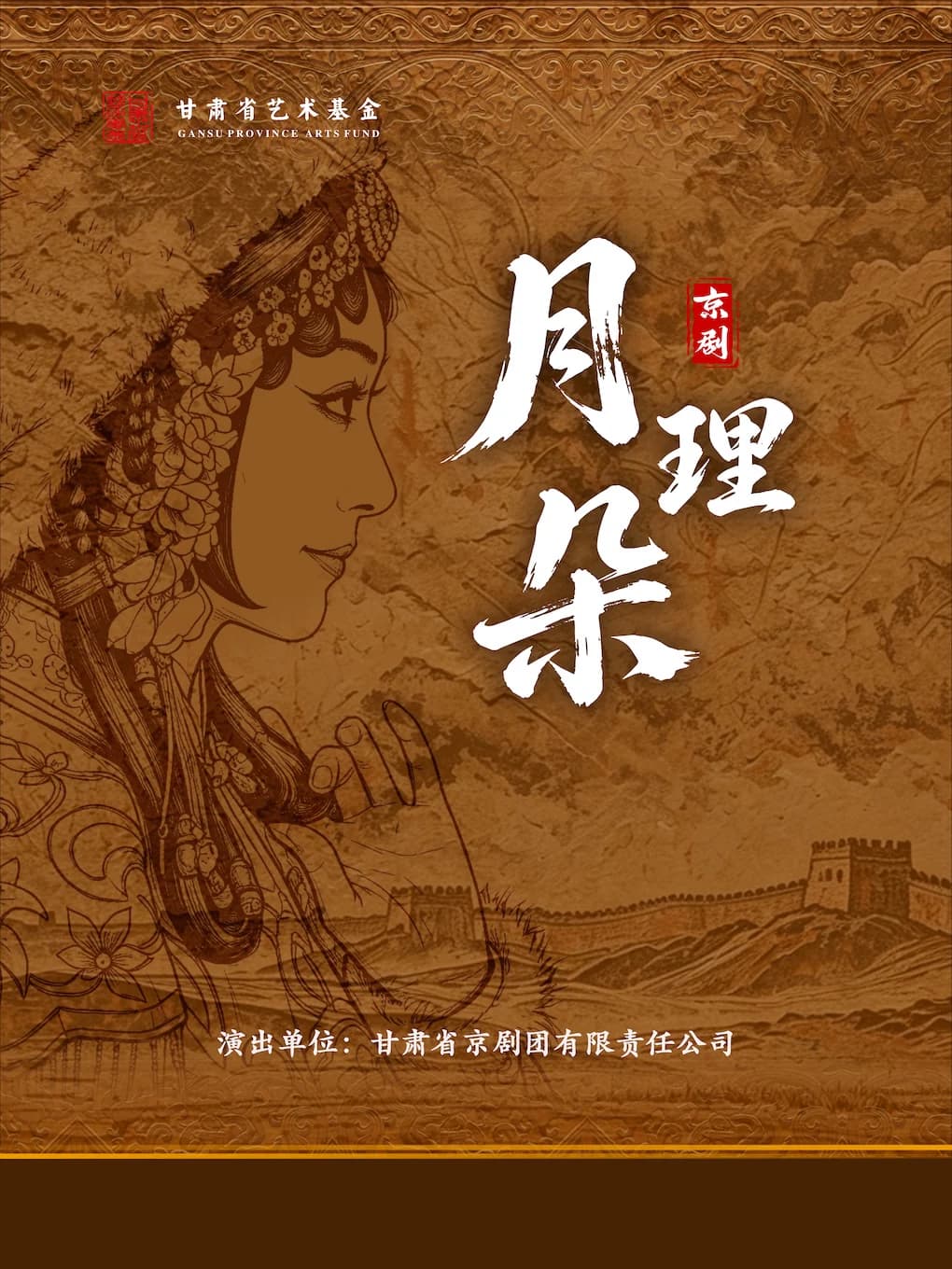 2026全国小剧场京剧“群英会” 京剧《月理朵》
