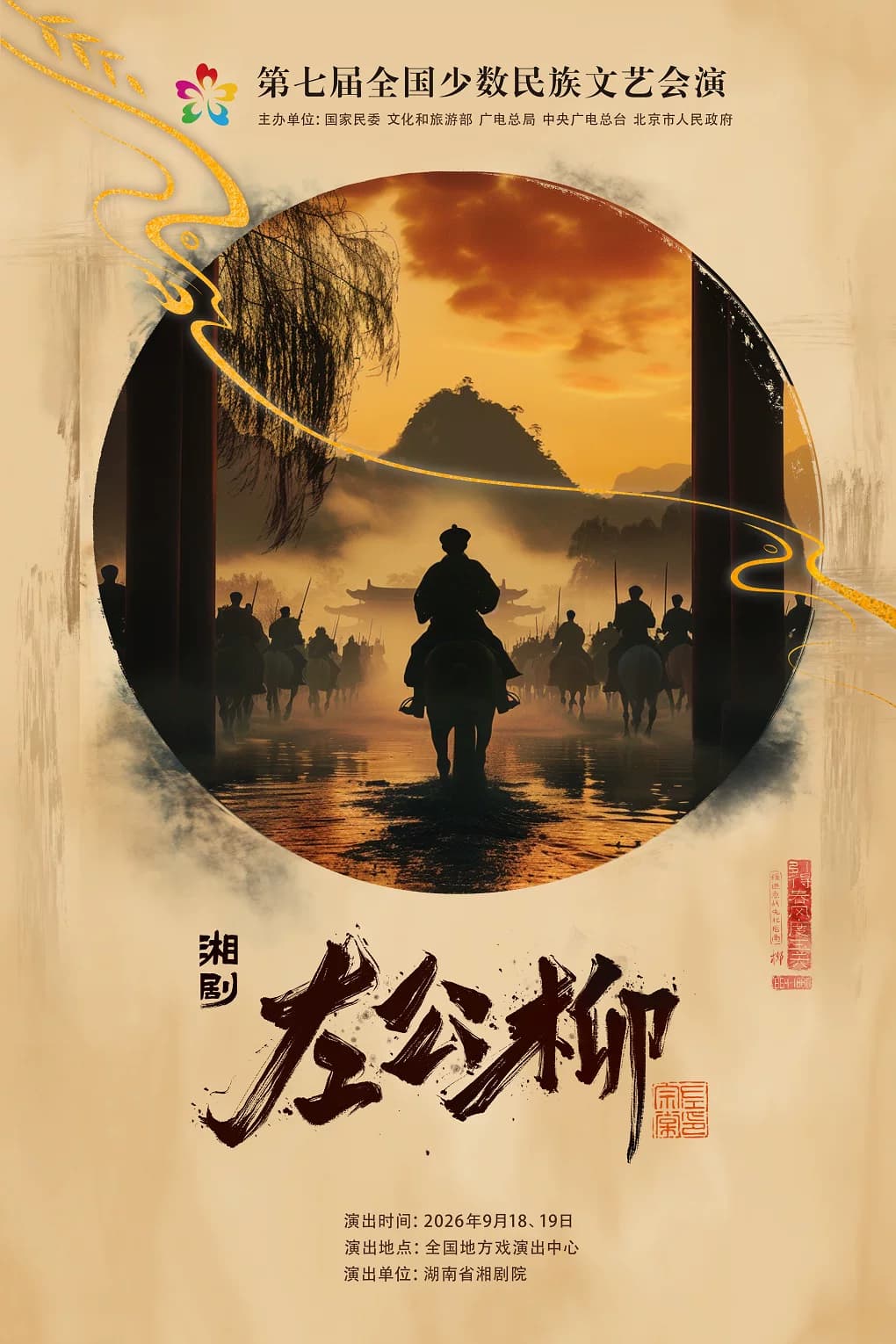 第七届全国少数民族文艺会演 湘剧《左公柳》