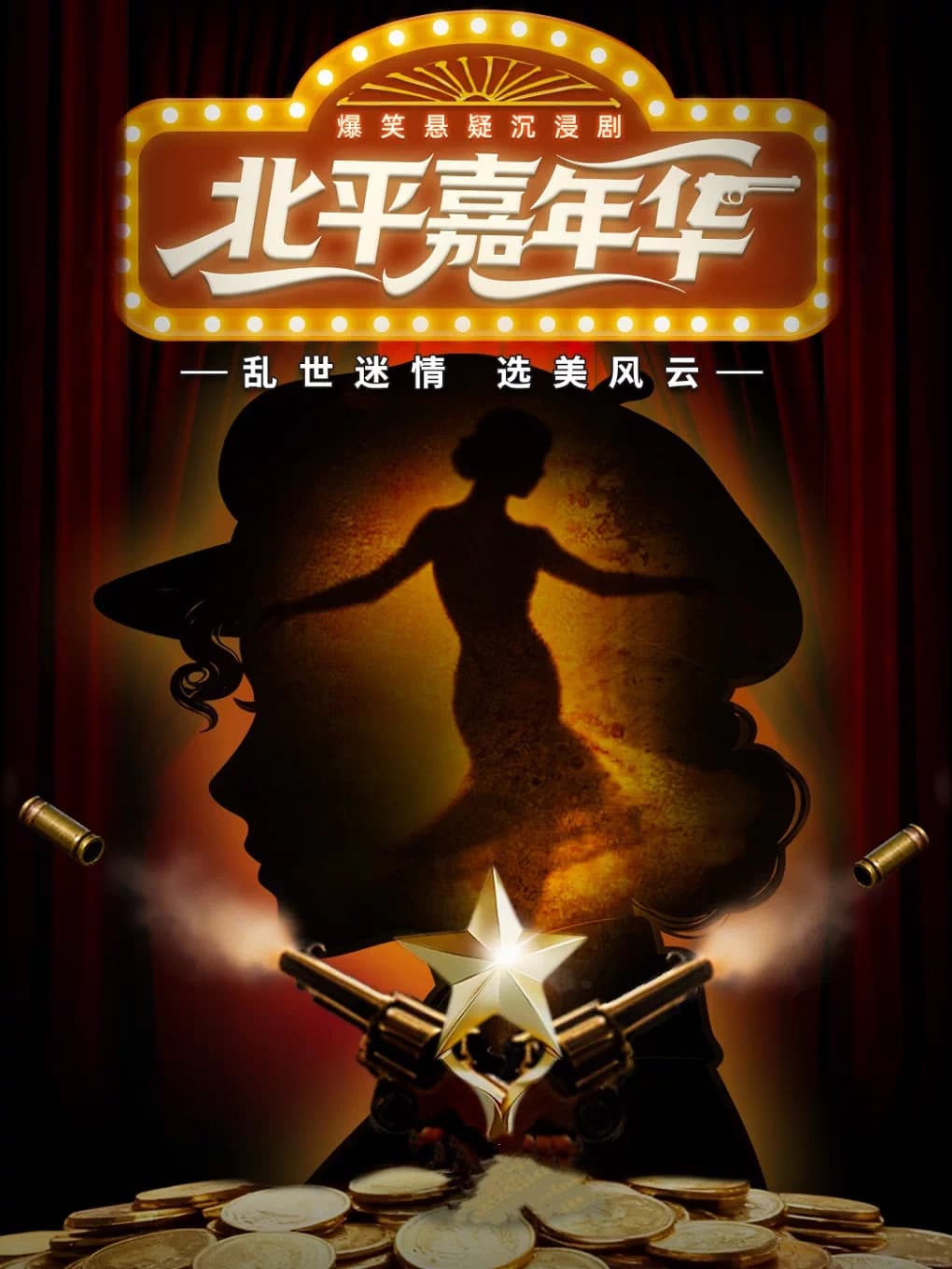 民国沉浸式互动爆笑喜剧《北平嘉年华》