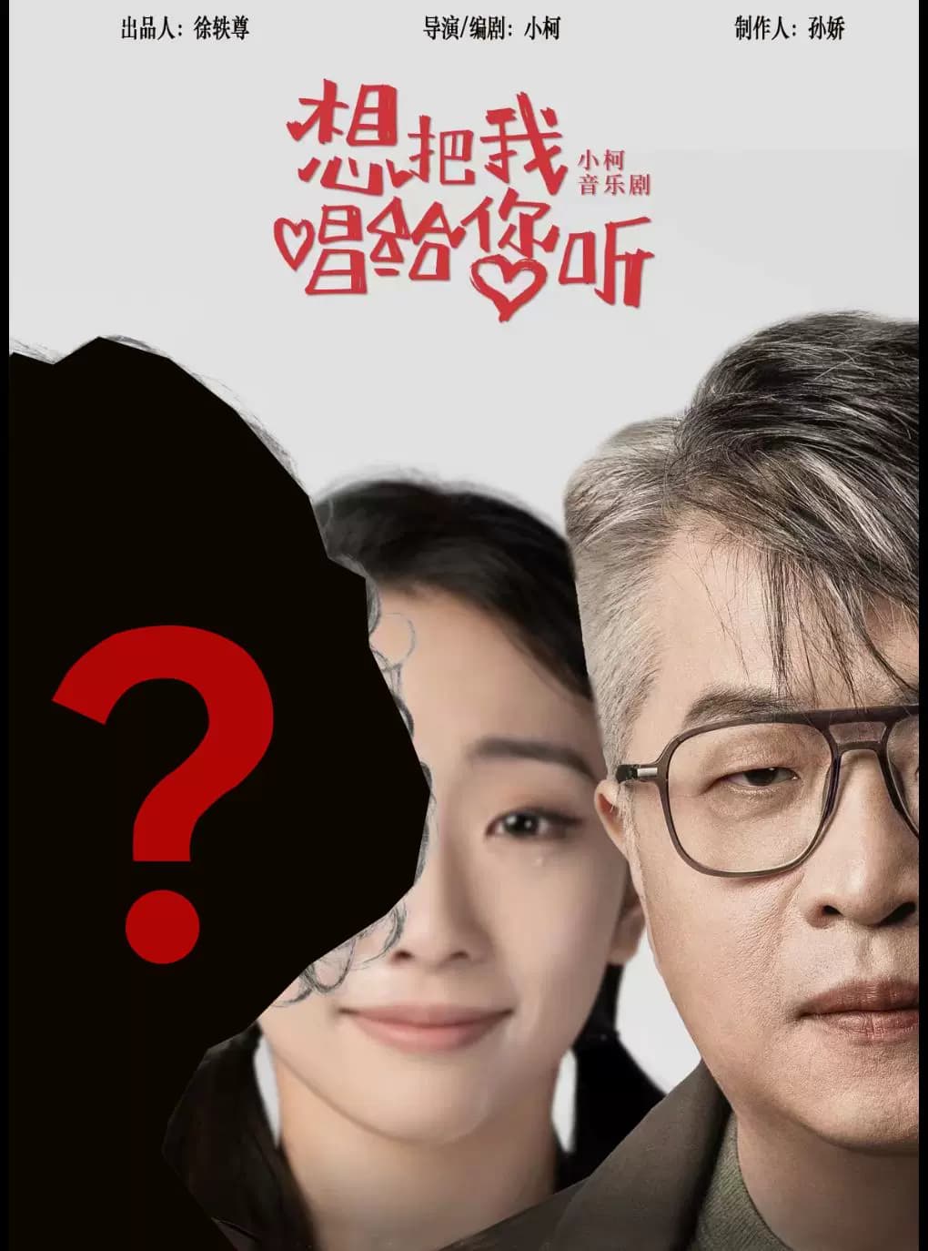 小柯音乐剧《想把我唱给您听》