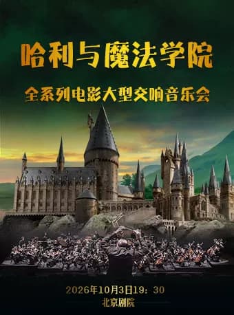 【早鸟】哈利与魔法学院—全系列电影大型交响音乐会