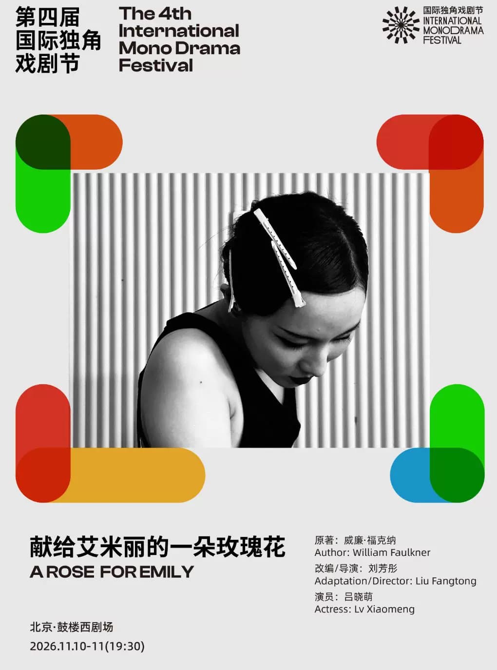 福克纳同名经典《献给艾米丽的一朵玫瑰花》|第四届国际独角戏剧节·邀演剧目