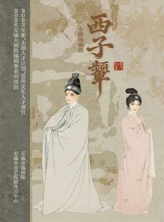 2026当代小剧场戏曲邀请展演季·展演剧目 锡剧《西子颦》