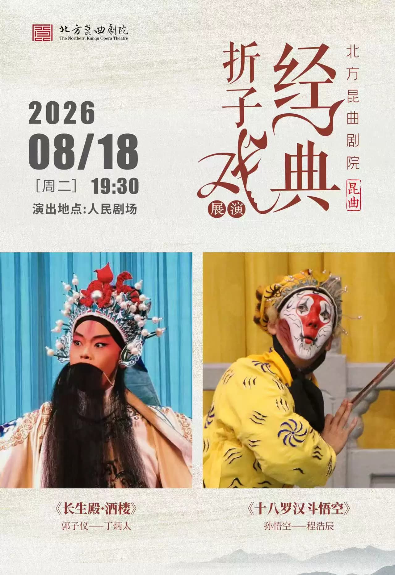 北方昆曲剧院·经典折子戏展演《长生殿·酒楼》《十八罗汉斗悟空》