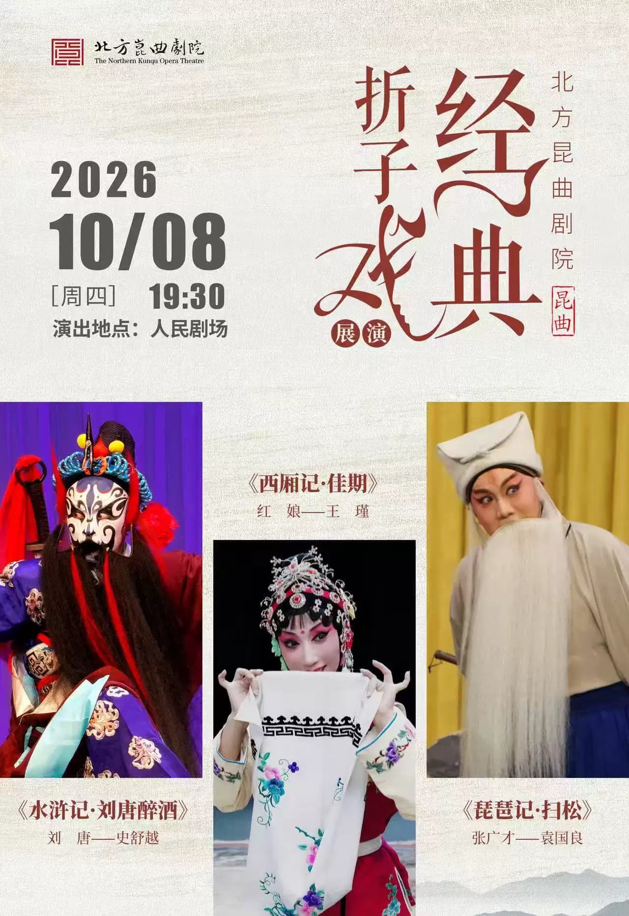北方昆曲剧院·经典折子戏《刘唐醉酒》《佳期》《扫松》