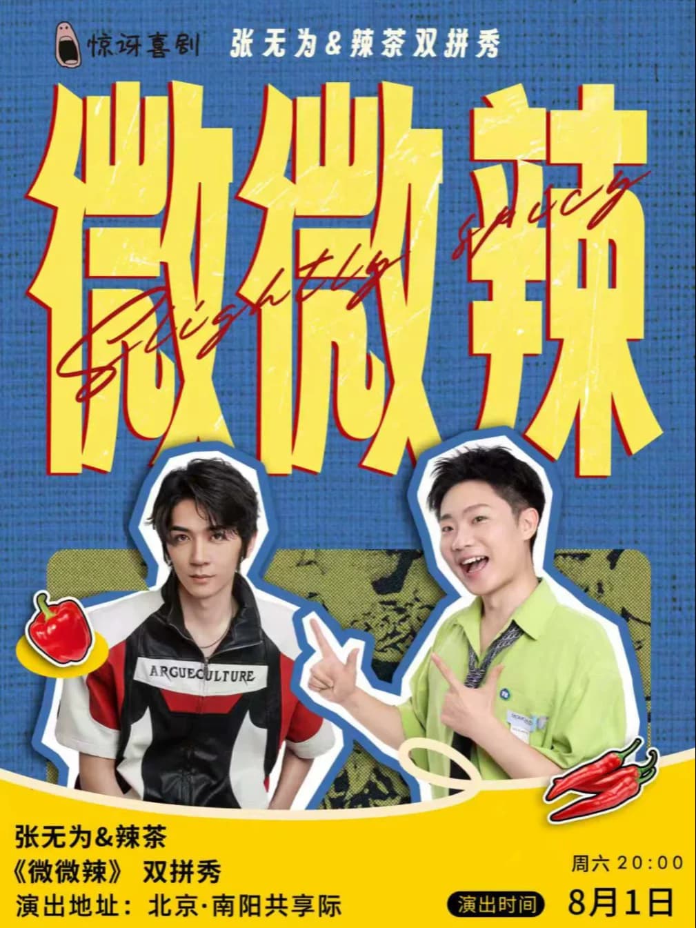 惊讶喜剧|喜单3卡司/张无为&辣茶双拼秀《微微辣》/呈现型喜剧效果炸/8月1日
