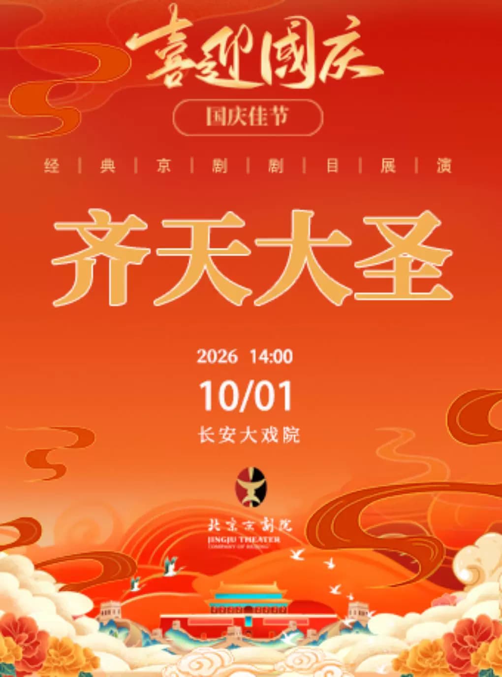 长安大戏院10月1日(日场)京剧《齐天大圣》