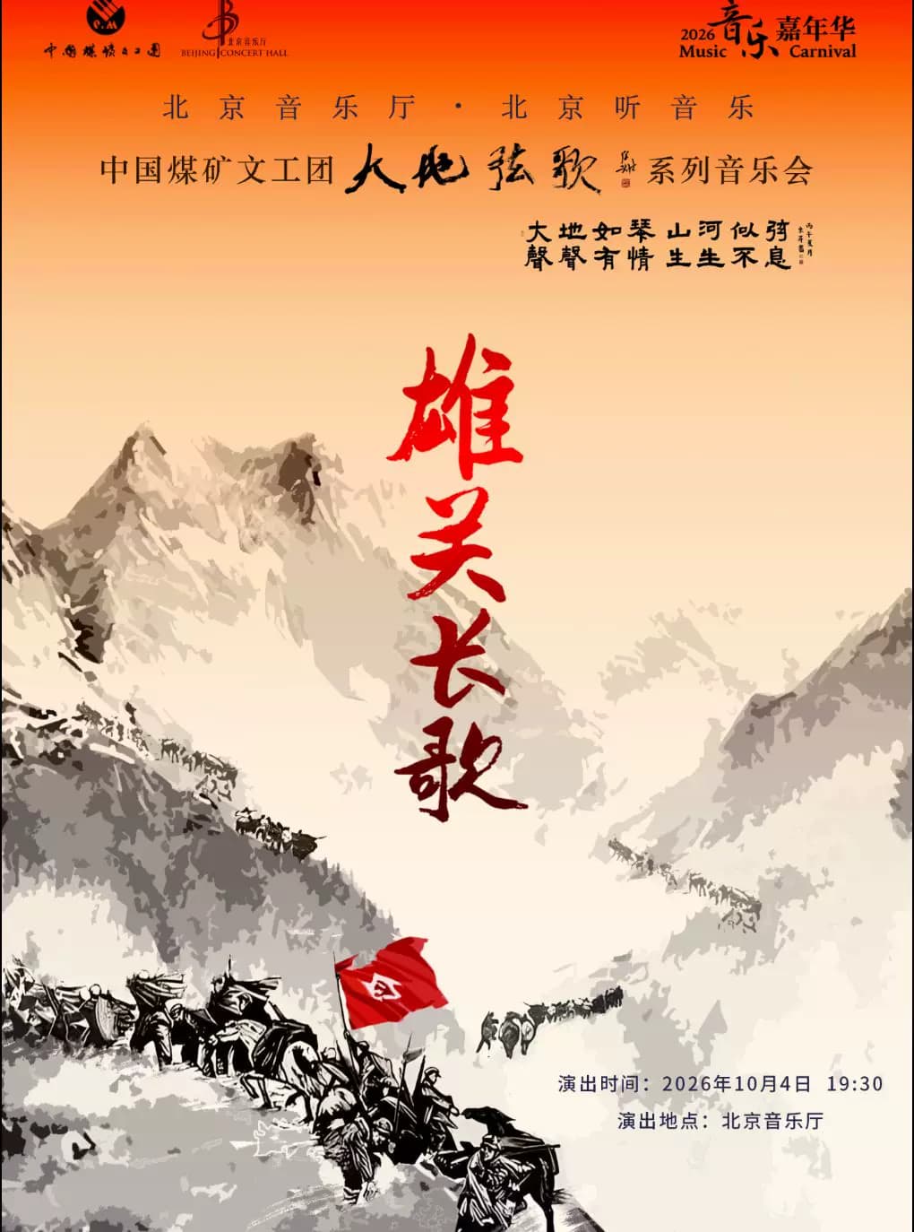 音乐嘉年华 · 中国煤矿文工团《雄关长歌》音乐会
