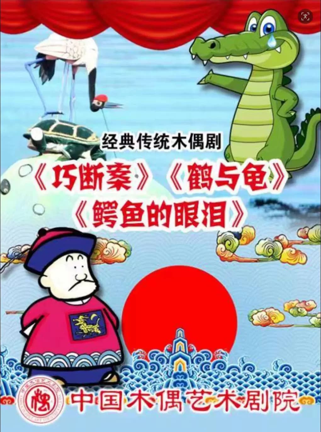 木偶剧《巧断案》《鹤与龟》《鳄鱼的眼泪》