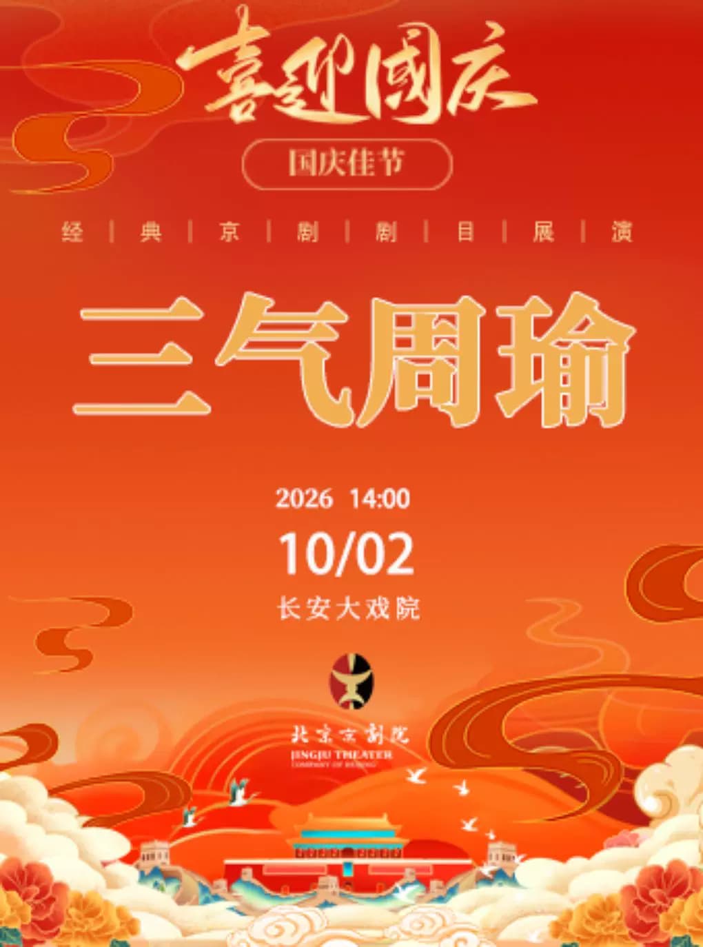 长安大戏院10月2日(日场)京剧《三气周瑜》