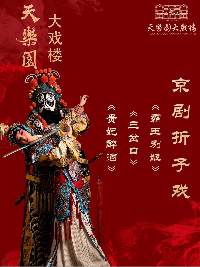 国粹名剧折子戏:《贵妃醉酒》、《三岔口》、《霸王别姬》