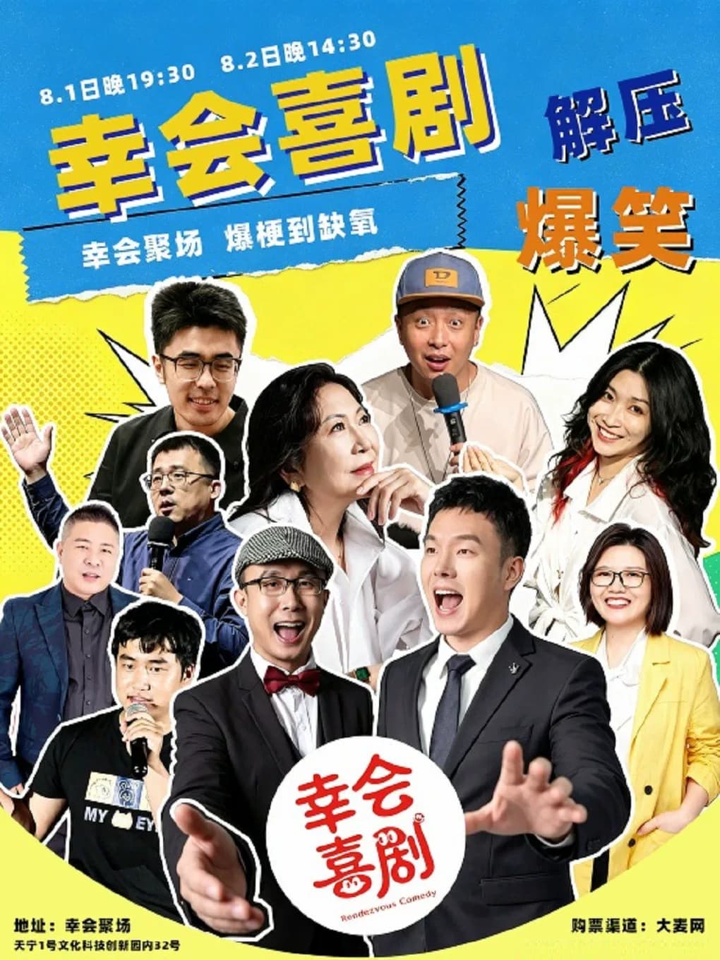 【幸会聚场】| 脱口秀《幸会喜剧》