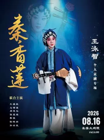 长安大戏院8月16日(下午场)王泳智个人京剧专场—《秦香莲》