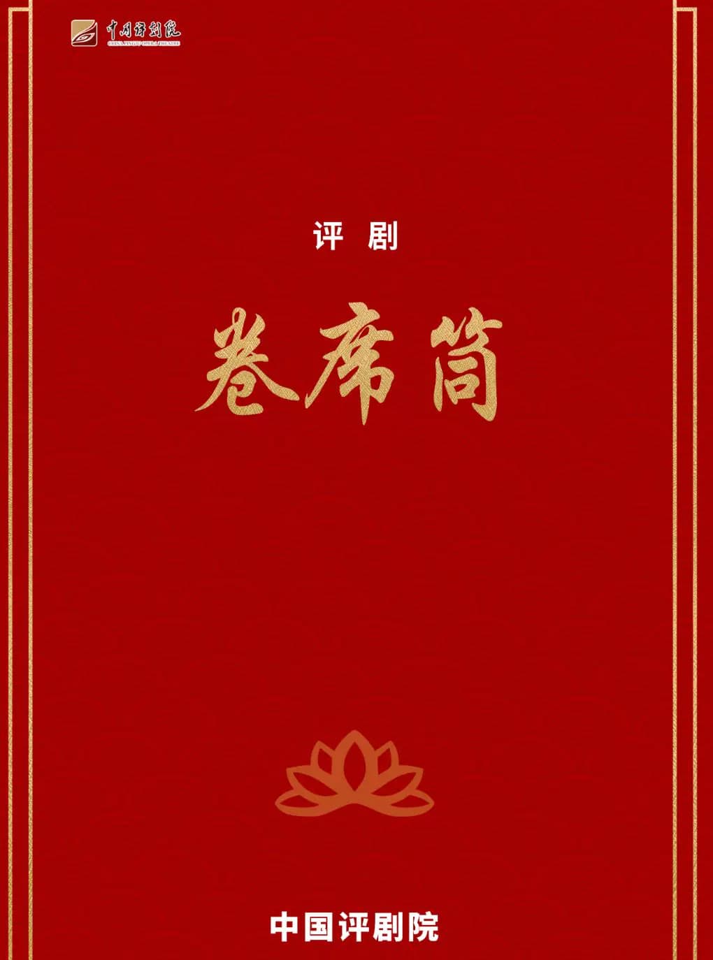 吉祥大戏院12月2日 评剧《卷席筒》吉祥绽放中国评剧院经典剧目展演