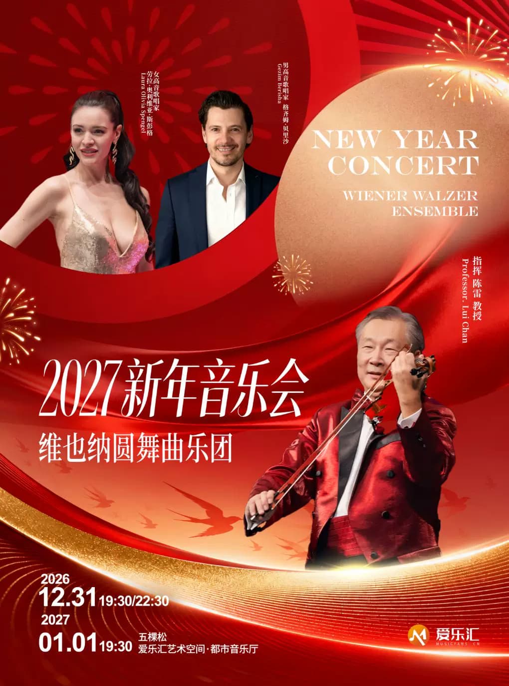 【含跨年场】维也纳圆舞曲乐团 2027北京新年音乐会