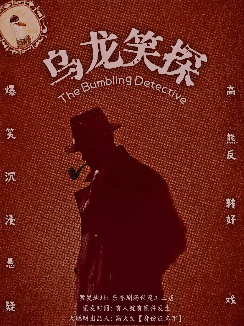 《乌龙笑探》悬疑互动|爆笑不断|感官新体验(北京站)